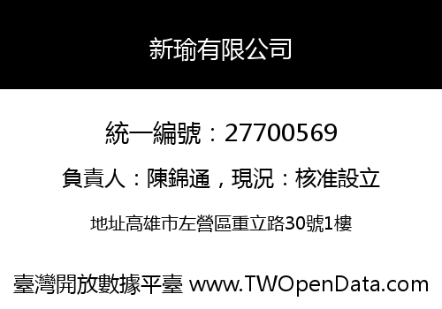 新瑜有限公司