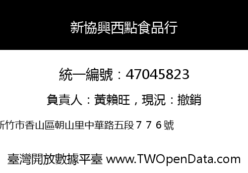 新協興西點食品行