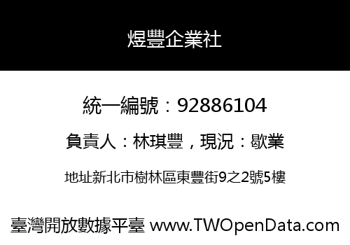 煜豐企業社
