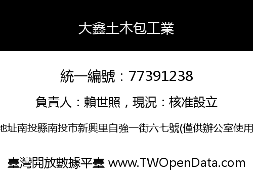 大鑫土木包工業