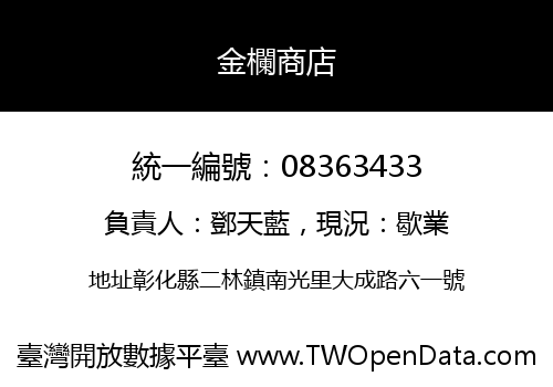 金欄商店