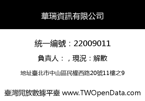 華瑞資訊有限公司