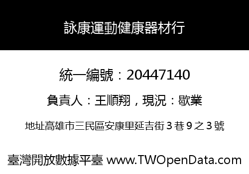 詠康運動健康器材行