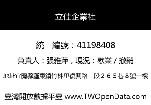 立佳企業社