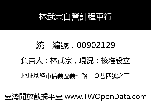 林武宗自營計程車行