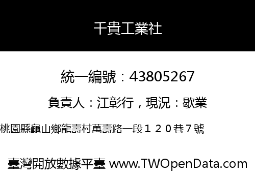 千貴工業社