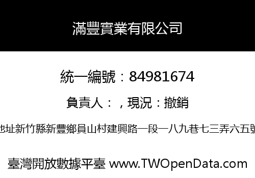 滿豐實業有限公司