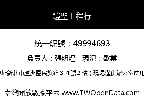 鎧聖工程行