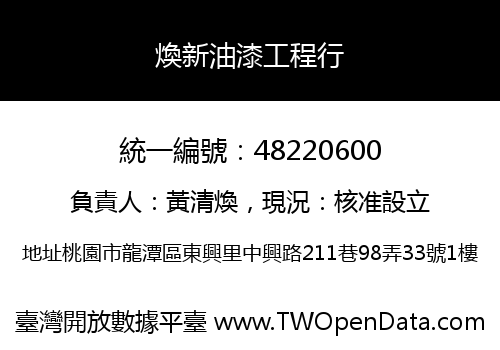 煥新油漆工程行