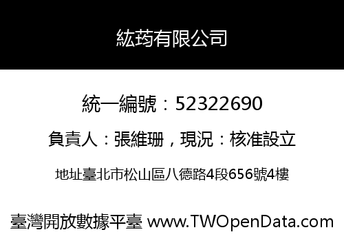 紘荺有限公司