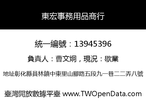 東宏事務用品商行