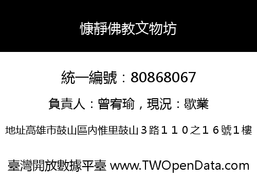 慷靜佛教文物坊