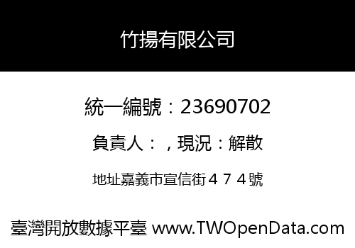 竹揚有限公司