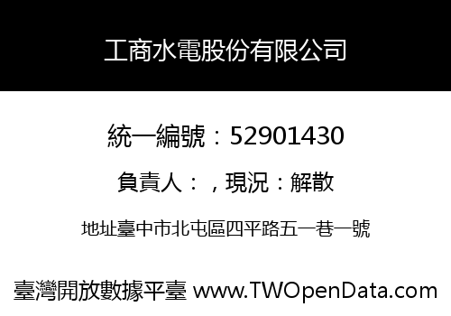 工商水電股份有限公司