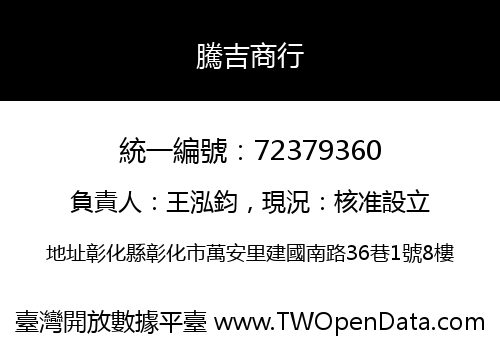 騰吉商行