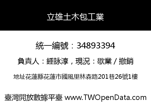 立雄土木包工業