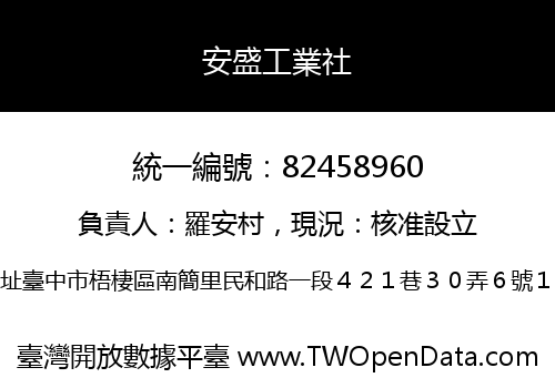 安盛工業社