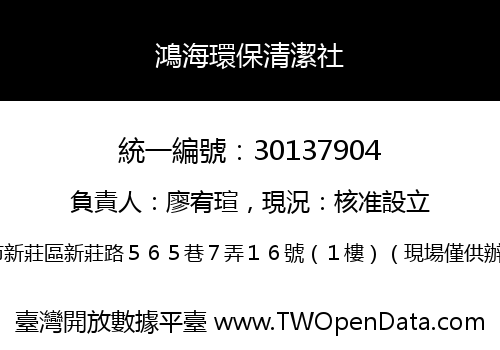 鴻海環保清潔社