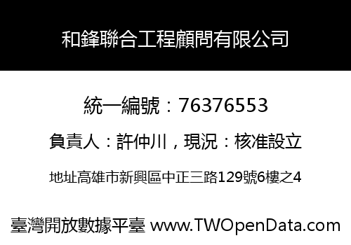 和鋒聯合工程顧問有限公司
