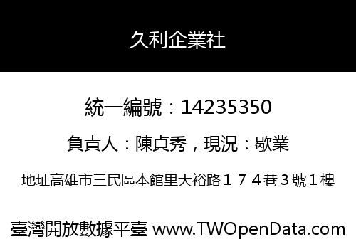 久利企業社