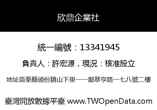欣鼎企業社