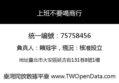 上班不要喝商行