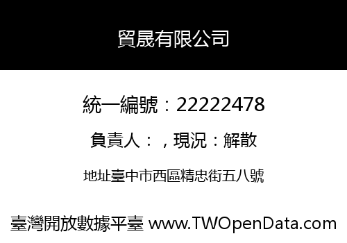貿晟有限公司