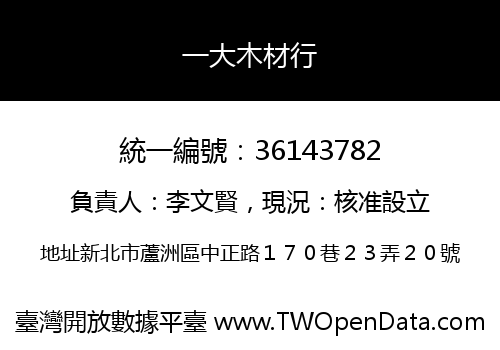一大木材行