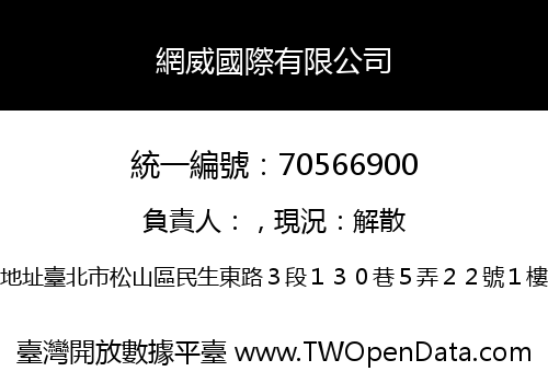 網威國際有限公司