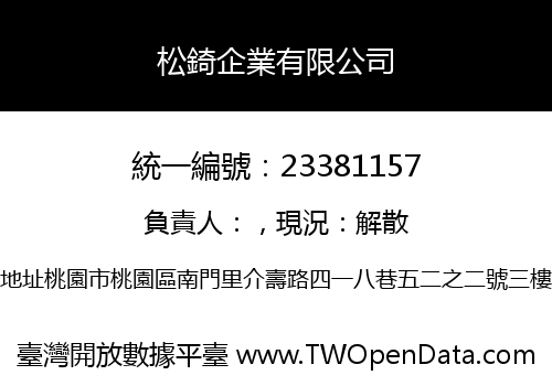 松錡企業有限公司