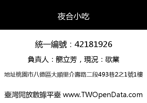 夜合小吃