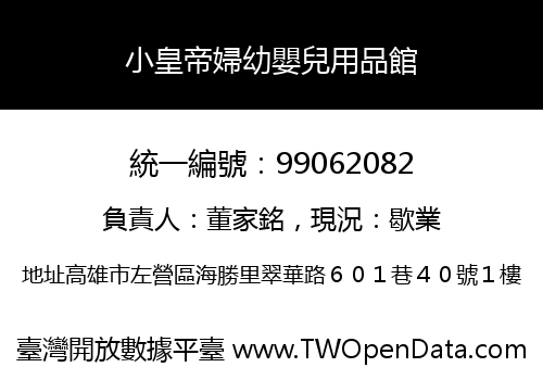 小皇帝婦幼嬰兒用品館