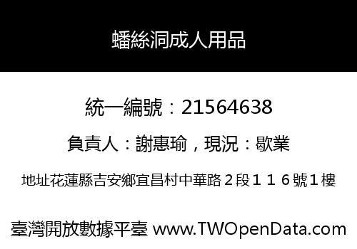 蟠絲洞成人用品