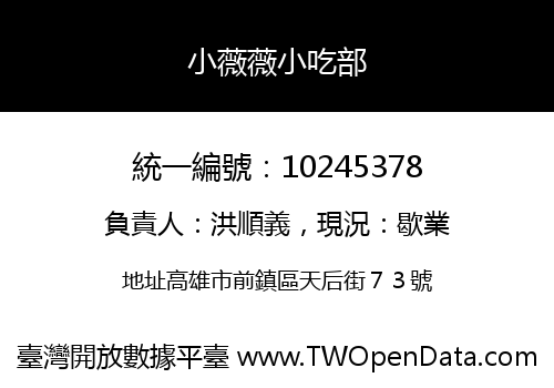 小薇薇小吃部