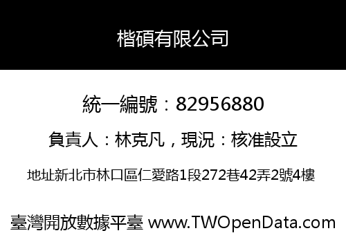 楷碩有限公司