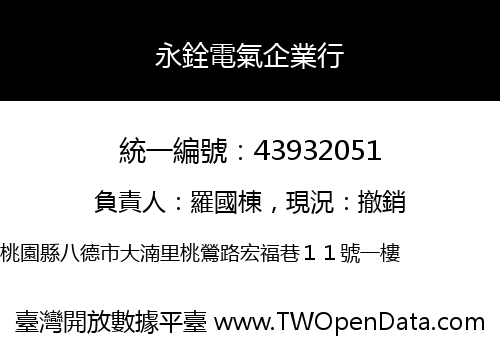 永銓電氣企業行