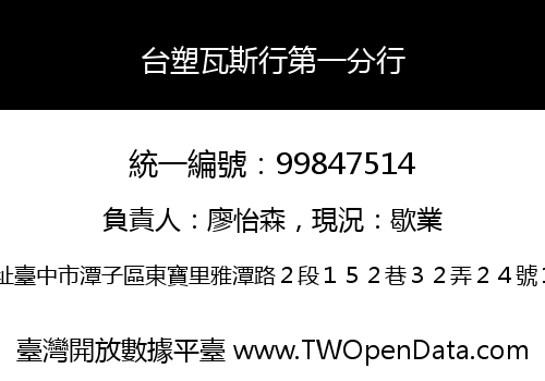 台塑瓦斯行第一分行