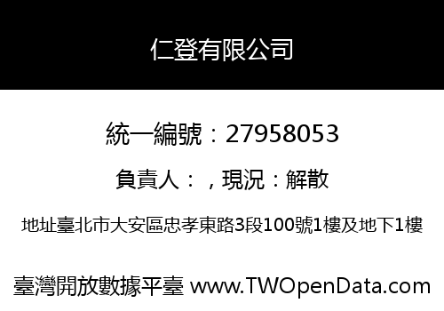 仁登有限公司