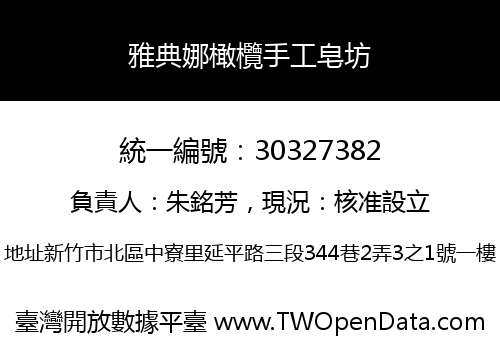 雅典娜橄欖手工皂坊