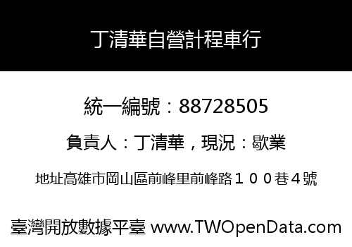 丁清華自營計程車行