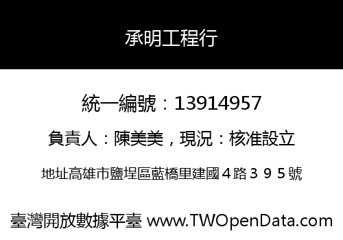 承明工程行
