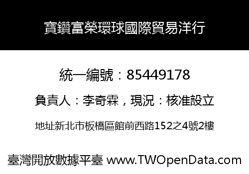 寶鑽富榮環球國際貿易洋行