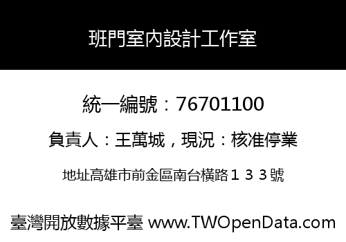 班門室內設計工作室