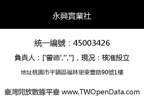 永興實業社