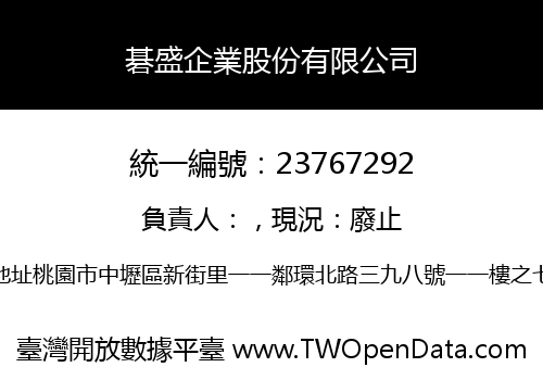 碁盛企業股份有限公司