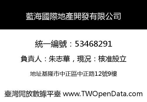 藍海國際地產開發有限公司
