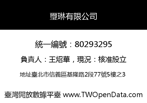 璽琳有限公司