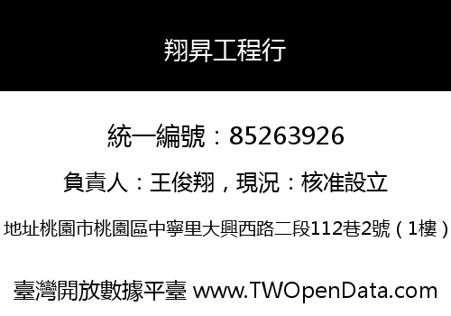 翔昇工程行