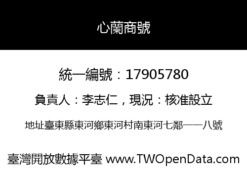 心蘭商號