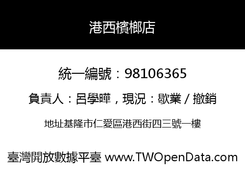 港西檳榔店